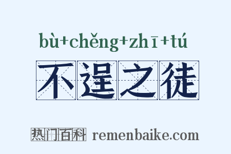 不逞之徒是什么意思的图片